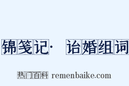 锦笺记·诒婚组词是什么意思的图片